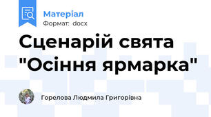 Сценарій свята "Осіння ярмарка"