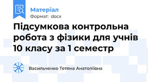 Підсумкова контрольна робота з фізики для учнів 10 класу за 1 семестр