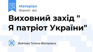 Виховний захід " Я патріот України"