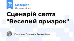Сценарій свята "Веселий ярмарок"