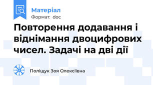 Повторення додавання і віднімання двоцифрових чисел. Задачі на дві дії