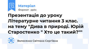 Презентація до уроку Літературне читання 3 клас. на тему "Дива в природі. Юрій Старостенко " Хто це такий?""