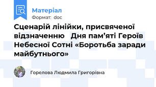 Сценарій лінійки, присвяченої відзначенню   Дня пам’яті Героїв Небесної Сотні «Боротьба заради майбутнього»