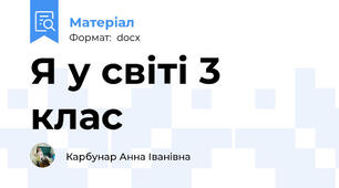 Я у світі 3 клас