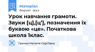 Урок навчання грамоти. Звуки [ц],[ц’], позначення їх буквою «це». Початкова школа 1клас.