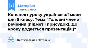 Конспект уроку української мови для 5 класу. Тема "Головні члени речення (підмет і присудок). До уроку додається презентація.)"