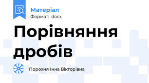 Порівняння дробів
