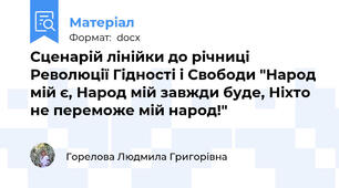 Сценарій лінійки до річниці Революції Гідності і Свободи "Народ мій є, Народ мій завжди буде, Ніхто не переможе мій народ!"