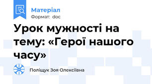Урок мужності на тему: «Герої нашого часу»