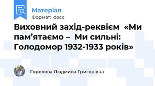 Виховний захід-реквієм  «Ми пам’ятаємо –  Ми сильні: Голодомор 1932-1933 років»