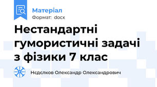 Нестандартні гумористичні задачі з фізики 7 клас