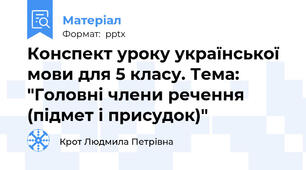 Конспект уроку української мови для 5 класу. Тема: "Головні члени речення (підмет і присудок)"