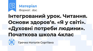 Інтегрований урок. Читання. Основи здоров’я. «Я у світі». «Духовні потреби людини». Початкова школа 4клас