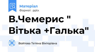 В.Чемерис " Вітька +Галька"