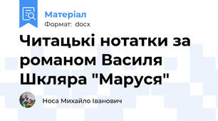 Читацькі нотатки за романом Василя Шкляра "Маруся"