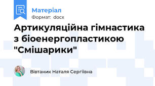 Артикуляційна гімнастика з біоенергопластикою "Смішарики"