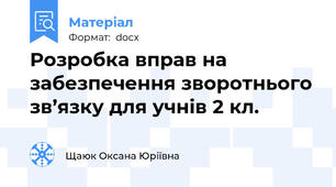 Розробка вправ на забезпечення зворотнього зв’язку для учнів 2 кл.
