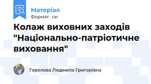 Колаж виховних заходів "Національно-патріотичне виховання"