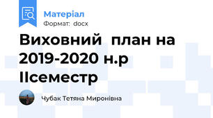 Виховний  план на 2019-2020 н.р ІІсеместр