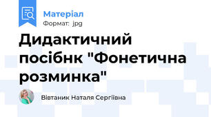 Дидактичний посібнк "Фонетична розминка"