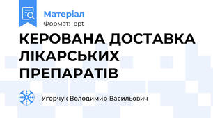 КЕРОВАНА ДОСТАВКА ЛІКАРСЬКИХ ПРЕПАРАТІВ