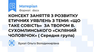 КОНСЕКТ ЗАНЯТТЯ З РОЗВИТКУ ЕТИЧНИХ УЯВЛЕНЬ З ТЕМИ: «ЩО ТАКЕ СОВІСТЬ»  ЗА ТВОРОМ В. СУХОМЛИНСЬКОГО «СКЛЯНИЙ ЧОЛОВІЧОК» ( Середня група)