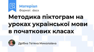 Методика піктограм на уроках української мови в початкових класах