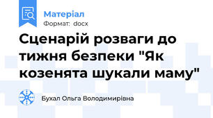 Сценарій розваги до тижня безпеки "Як козенята шукали маму"