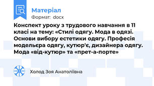 Конспект уроку з трудового навчання в 11 класі на тему: «Стилі одягу. Мода в одязі. Основи вибору естетики одягу. Професія модельєра одягу, кутюр'є, дизайнера одягу. Мода «від-кутюр» та «прет-а-порте»