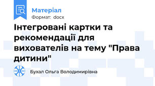 Інтегровані картки та рекомендації для вихователів на тему "Права дитини"