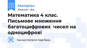 Математика 4 клас. Письмове множення багатоцифрових  чисел на одноцифрові