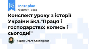 Конспект уроку з історії України 5кл."Праця і господарство: колись і сьогодні"