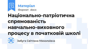Національно-патріотична спрямованість навчально-виховного процесу в початковій школі