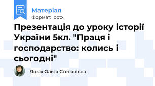 Презентація до уроку історії України 5кл. "Праця і господарство: колись і сьогодні"