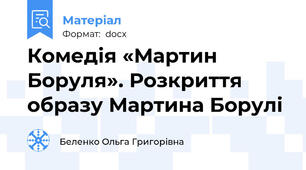 Комедія «Мартин Боруля». Розкриття образу Мартина Борулі