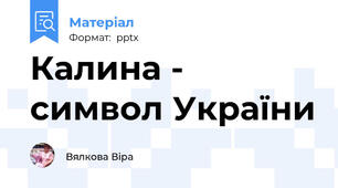 Калина - символ України