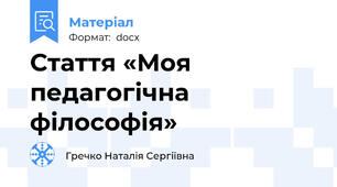 Стаття «Моя педагогічна філософія»