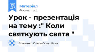 Урок - презентація на тему :" Коли святкують свята "