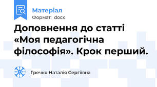 Доповнення до статті «Моя педагогічна філософія». Крок перший.