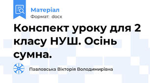 Конспект уроку для 2 класу НУШ. Осінь сумна.