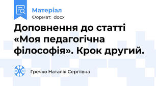 Доповнення до статті «Моя педагогічна філософія». Крок другий.