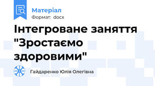 Інтегроване заняття "Зростаємо здоровими"