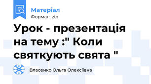 Урок - презентація на тему :" Коли святкують свята "