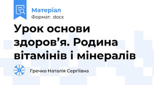 Урок основи здоров’я. Родина вітамінів і мінералів
