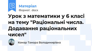 Урок з математики у 6 класі на тему "Раціональні числа. Додавання раціональних чисел"