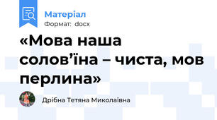 «Мова наша солов’їна – чиста, мов перлина»