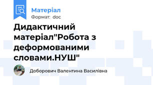 Дидактичний матеріал"Робота з деформованими словами.НУШ"