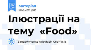 Ілюстрації на тему  «Food»