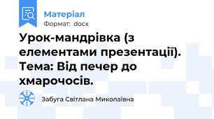 Урок-мандрівка (з елементами презентації). Тема: Від печер до хмарочосів.