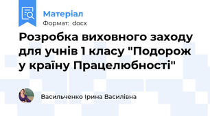 Розробка виховного заходу для учнів 1 класу "Подорож у країну Працелюбності"